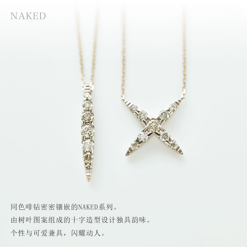 同色啡钻密密镶嵌的NAKED系列。由树叶图案组成的十字造型设计独具韵味。个性与可爱兼具，闪耀动人。