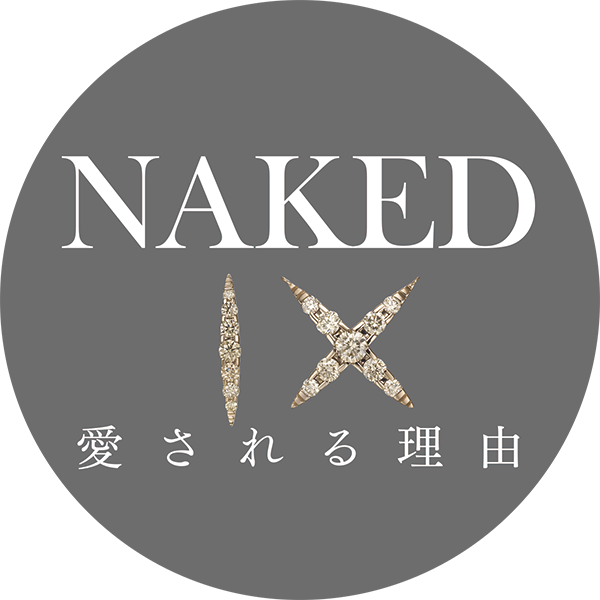 NAKED IX 愛される理由