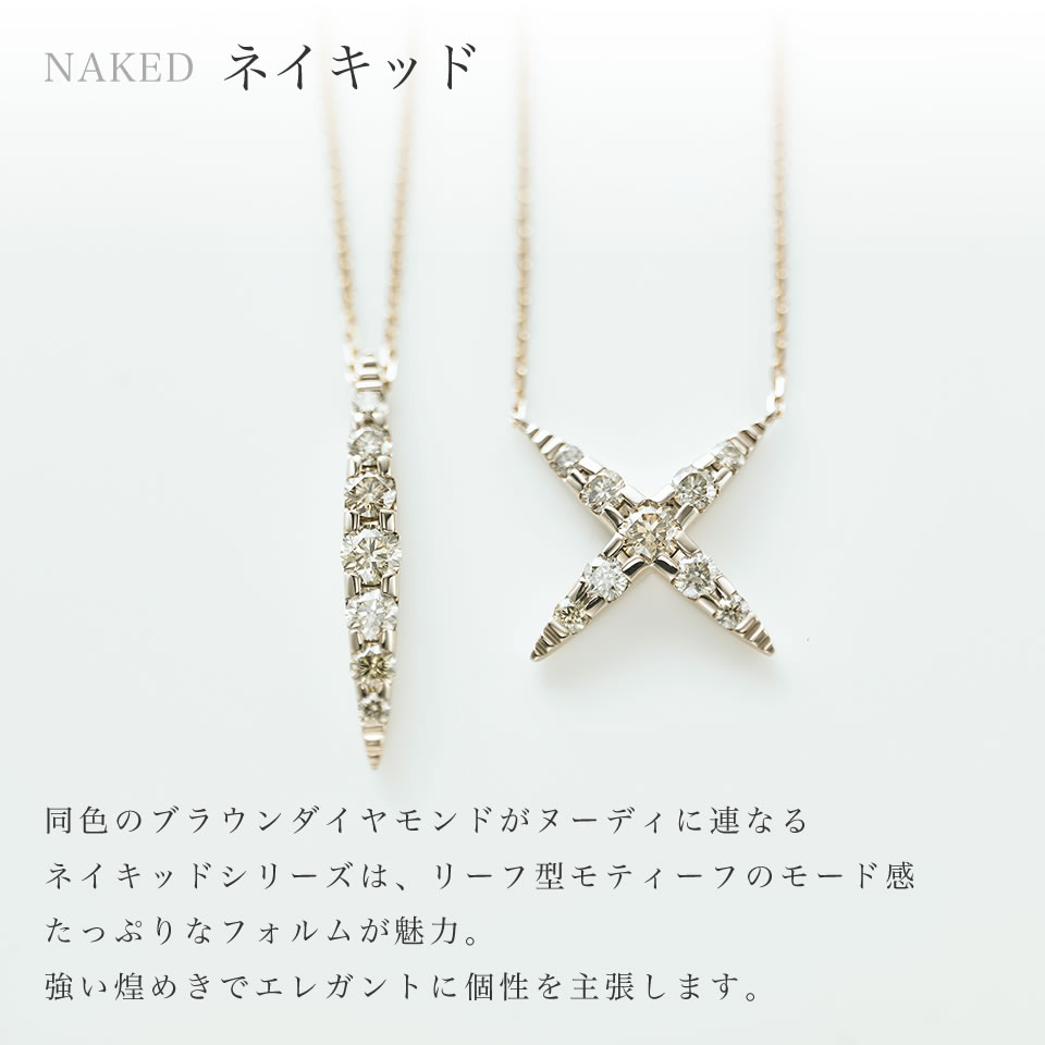 同色啡钻密密镶嵌的NAKED系列。由树叶图案组成的十字造型设计独具韵味。个性与可爱兼具,闪耀动人。